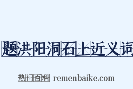 题洪阳洞石上近义词是什么意思的图片